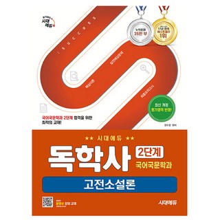 시대고시기획 2025 독학사 2단계 국어국문학과 고전소설론