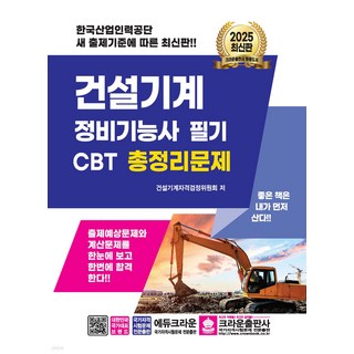 2025 건설기계 정비기능사 필기 CBT 총정리문제 크라운출판사