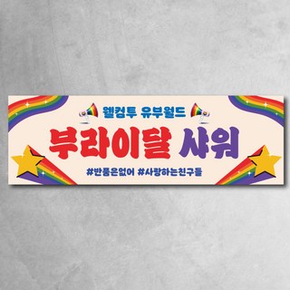 브라이덜 샤워 현수막