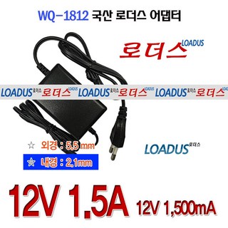로더스 12V 1.5A 어댑터