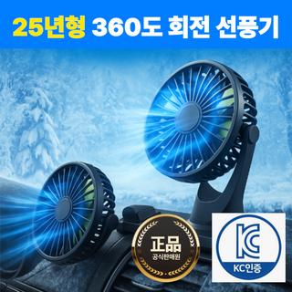 [25년형]듀얼 독립식 작동 360도 회전 차량용 선풍기, 블랙