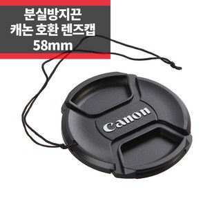 SYC 캐논 호환 렌즈캡 58mm