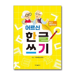 쉽고 재미있는어르신 한글쓰기, 이가출판사, 치매예방교육회