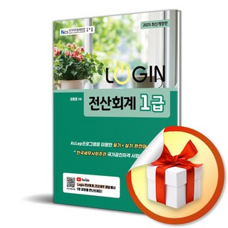 2025 로그인 전산회계 1급 (개정판 13판) (이엔제이 전용 사 은 품 증 정)