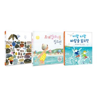 피카 그림책 시리즈 22 23 24 전3권 세트/문구세트 증정-딱 맞는 돌을/조개껍데기를/너랑 나랑 바람을