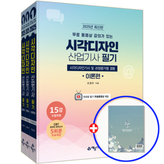 시각디자인 산업기사 필기+무료 동영상 2025, 예문사