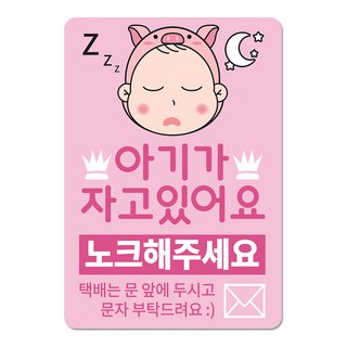 베베댑 아기가 자고있어요 노크해주세요 현관자석 스티커겸용, 핑크피그