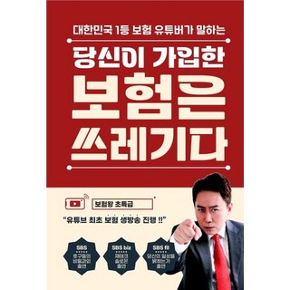 당신이 가입한 보험은 쓰레기다 책 이미지