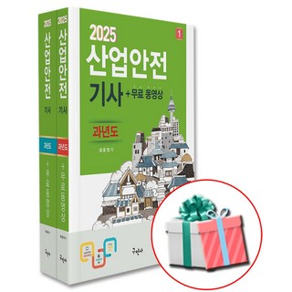 2025 산업안전기사 과년도+무료동영상 구민사 최윤정 책 사은품증정 구민사산업안전기사실기