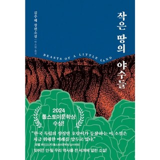 김주혜 장편소설) 작은 땅의 야수들(리커버 무선판)