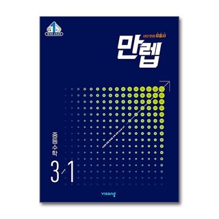 만렙 중등 수학 3-1(2025), 김희성,강순우 공저, 비상교육