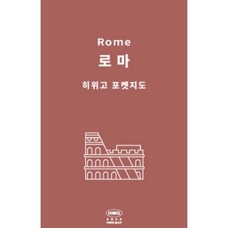 자세히 보기 히위고 포켓지도 로마, 여기트래블(저), 여기트래블