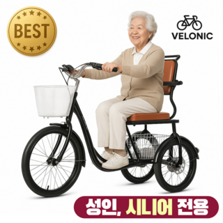 벨로닉 성인 세발 자전거 어르신 삼륜 효도선물용, 1개, 130cm, 블랙