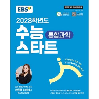 EBS 수능 스타트 통합과학