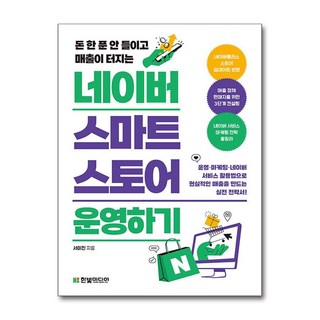 돈 한 푼 안 들이고 매출이 터지는 네이버 스마트스토어 운영하기