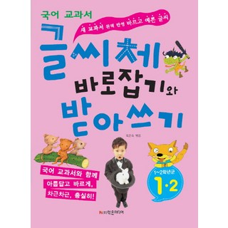 글씨체 바로잡기와 받아쓰기 1-2:새 교과서 완벽 반영 바르고 예쁜 글씨, 학은미디어, 글씨체 바로잡기와 받아쓰기 시리즈