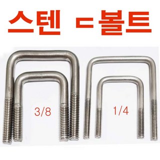 스텐 ㄷ볼트 니부 1/4 ㄷ자볼트 U볼트 각 유볼트 각파이프고정 사각와샤, 스텐 디볼트 1/4x100x120+너트, 1개