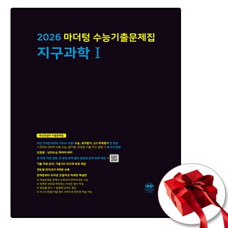 2026 마더텅 수능기출문제집 고3 지구과학 1, 마더텅 편집부