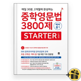 2024년 중학영문법 3800제 스타터 예비 중1 마더텅, 영어영역, 초등6학년