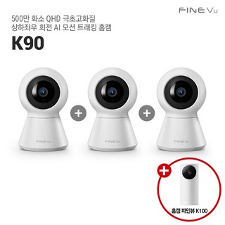 [본사정품] [3+1 K100 증정] 파인뷰 홈캠 K90(3팩) 가정용 와이파이 홈CCTV 500만 화소 QHD 극초고화질
