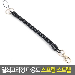열쇠고리형 다용도 스프링 스트랩 핸드폰 도난방지