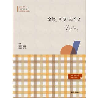오늘 시편쓰기 2 (73-106편)필사성경/쓰기성경, 1개