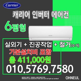 캐리어벽걸이에어컨 인버터 6평형 DARB-0061FAWSD [서울 인천 경기 및 천안 아산 청주 세종 대전만 가능] 가정용 업소용 소형에어컨 오늘에어컨