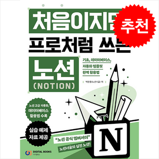 처음이지만 프로처럼 쓰는 노션(Notion) + 쁘띠수첩 증정, 디지털북스, 박한용(노션너굴)