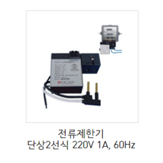 [피에스텍(주)] 전류제한기 단상2선식 220V 1A 60Hz PS텍 관리비체납 체납관리비 관리비연체, 1개