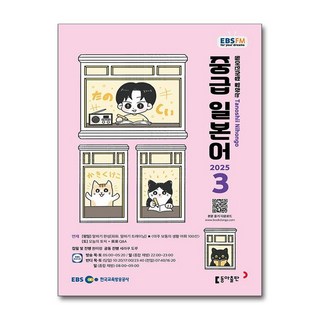 EBS FM Radio 중급 일본어 회화 3월호 2025