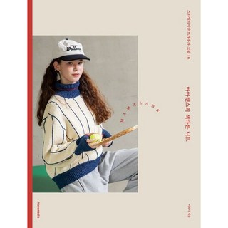 [한스미디어] 마마랜스의 색다른 니트 : 스타일리시한 뜨개옷과 소품 16 [따뜻한책방]