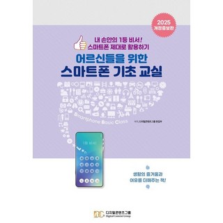 어르신들을 위한 스마트폰 기초교실:내 손안의 1등 비서! 스마트폰 제대로 활용하기, 디지털콘텐츠그룹, 디지털콘텐츠그룹 편집부
