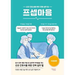 프셉마음: 수술실편:신규 간호사를 위한 진짜 실무 팁, 양은미 저, 드림널스
