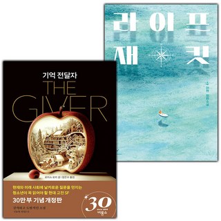 (선물) 기억 전달자+라이프 재킷 세트