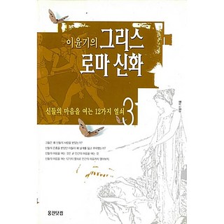 이윤기의 그리스 로마 신화 3 이윤기