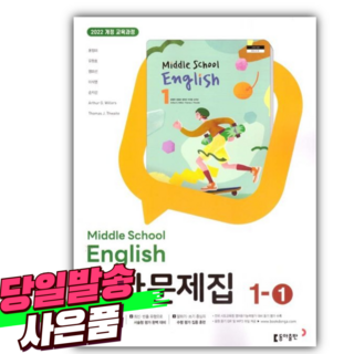 2025년 동아 중학교 영어 1-1 교과서 평가문제집