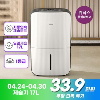 위닉스 뽀송 17L 제습기