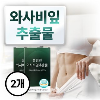 와사비다이어트 이소비텍신 와사비잎 추출물 정 다이어트보조제 식약청인정, 2개, 60정