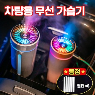 차량용 가습기 휴대용 자동차 LED무드등 조명 필터 증정, 무선, 화이트