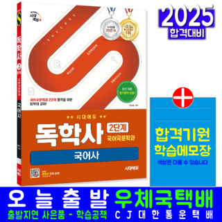 독학사 국어국문학과 2단계 국어사 교재 책 시대고시기획 장세희 2025