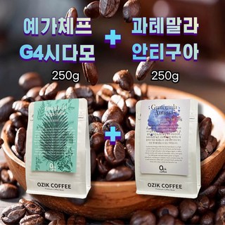 원두커피 과테말라250g + 에티오피아 시다모250g 고소한원두 산미없 블랜드 게이샤 스페셜티 신선한원두 갓볶은원두, 250g, 2개, 에스프레소