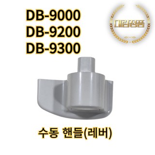 대림통상 도비도스 DB-9000 DB-9200 DB-9300 수동 핸들, 고객직접설치