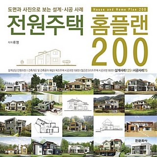 NSB9788994997315 새책-스테이책터 [전원주택 홈플랜 200]-도면과 사진으로 보는 설계.시공 사례-전원주택 시리즈-한문화사-류명 지음-집짓 전원주택 홈플랜 200 상품 이미지