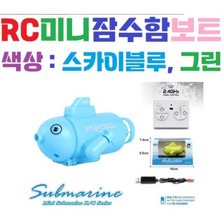 (수중신형) RC잠수함 / 알씨보트 / 미니보트 / 물놀이 / 유아 / 어린이 / 호버크라프트 / 장난감 / 원격제어 / 무선조종 / 더블모터, 그린, 1개 rc배 (수중신형) RC잠수함 / 알씨보트 / 미니보트 / 물놀이 / 유아 / 어린이 / 호버크라프트 / 장난감 / 원격제어 / 무선조종 / 더블모터, 그린, 1개 rc배