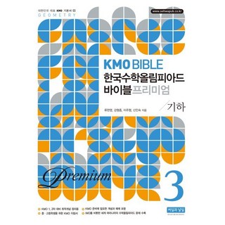 KMO BIBLE 한국수학 올림피아드 바이블 프리미엄 3 기하, 수학, 중등 3-2