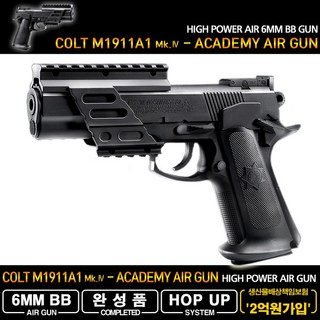 아카데미과학 COLT M1911A1 MK.IV 콜트 장난감 총 17219, 1개