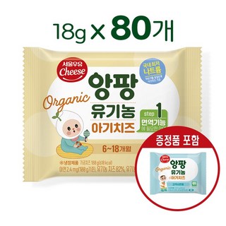 서울우유치즈 유기농앙팡어린이치즈 1단계, 18g, 80개, 본품 20매+증정60매
