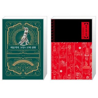 이윤기의 그리스 로마 신화 특별합본판 양장본 Hardcover + 한국 요괴 도감 [세트상품]