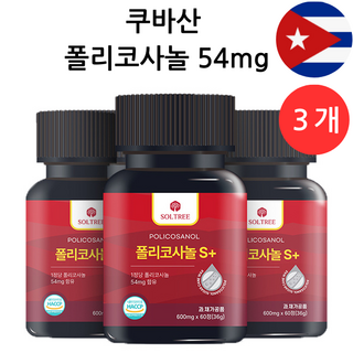 쿠바산 폴리코사놀 S플러스 54mg 정품 Soltree, 3개, 60정