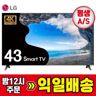 LGTV 43인치 (109cm) AI ThinQ 4K UHD 스마트TV 43UQ751 넷플릭스, 43UQ751/수도권, 방문설치, 스탠드형, 43인치/109cm